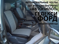 Чехлы на Ford Galaxy 2006–2015 г.в.