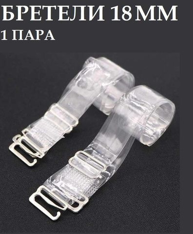 Бретели силиконовые прозрачные 302045 Wellcraft