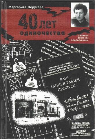 40 лет одиночества: Записки военной переводчицы