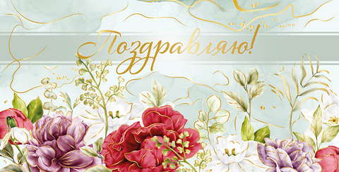 Открытка-конверт, С Днем рождения, 8,3*16,8 см, 5 шт.