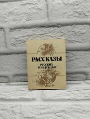 Рассказы русских писателей