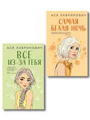 Комплект из двух книг: Самая белая ночь + Все из-за тебя