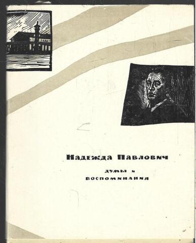 Павлович. Думы и воспоминания