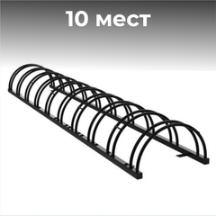 Велопарковка №35, на 10 мест, 2900*550*400 мм.