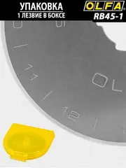 OLFA 45 мм, круговые лезвия (OL-RB45-1)