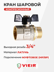 ViEiR шаровой кран HР-ВР бабочка 3/4" желтый (VR206-02)