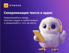 MyBook. Премиум-подписка + аудиокниги на 1 месяц [Карта цифрового кода] (для ПК, цифровой код доступа)