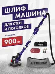 Шлифмашина для стен и потолков ПУЛЬСАР ШМБ 225-900С (900 Вт, 225мм, 800-1800 об\мин, LED-подсветка, телескоп, самовсас, мешок) 918-923