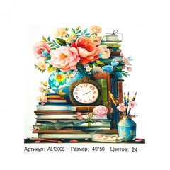 
          Картина по номерам Alingar, 40х50 см, 24 цвета, с акриловыми красками, холст на подрамнике, "Цветы и книги"