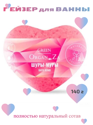 Гейзер для ванн ШУРЫ-МУРЫ 145г GO