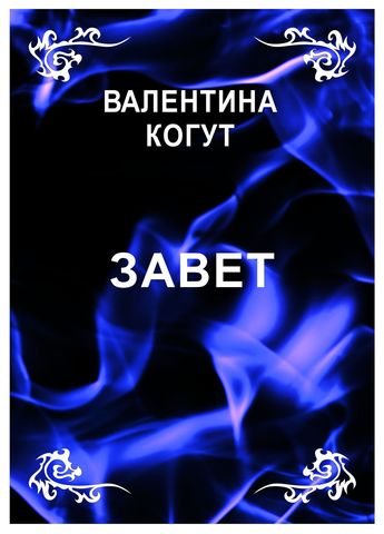 Завет - epub