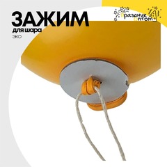 
          Зажим для шара ЭКО (Белый)