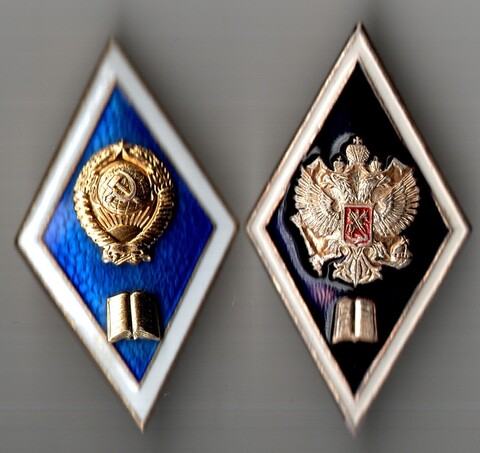 Комплект из 2 Нагрудных академических знаков выпускника ВУЗа гуманитарного профиля России и СССР