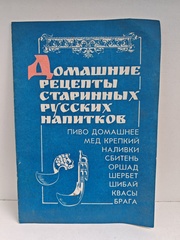 Домашние рецепты старинных русских напитков