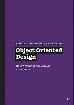 Object Oriented Design. Подготовка к сложному интервью