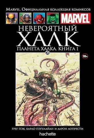 Ашет №28 Невероятный Халк. Планета Халка. Книга 1 (Б/У)