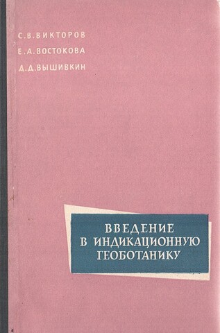 Введение в индикационную геоботанику