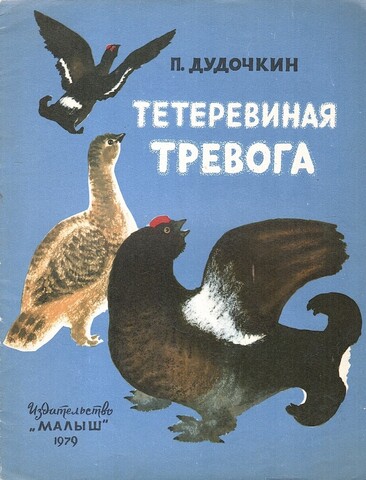 Тетеревиная тревога