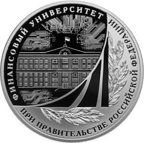 3 рубля. 100-летие Финансового университета. 2019 год. Proof