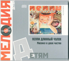 Сборник / Астрид Линдгрен: Пеппи Длинный Чулок (CD)
