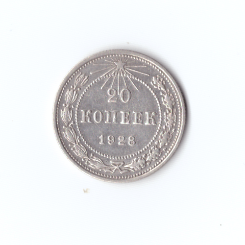 20 копеек 1923г XF