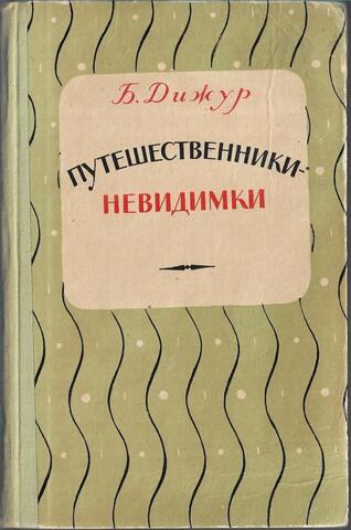 Путешественники-невидимки