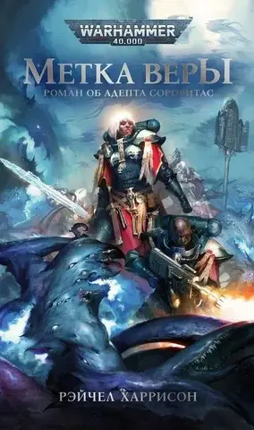 Метка Веры / Рэйчел Харрисон / WarHammer 40000