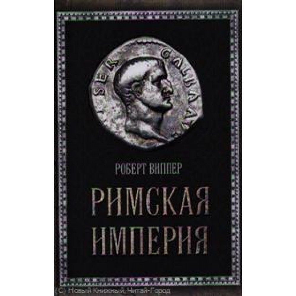 Римские книги. Роберт Виппер Римская цивилизация. Римская цивилизация р. ю. Виппер книга. История Рима Эксмо. Эксмо Всемирная история.