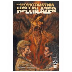 Джон Константин: Hellblazer. Страх и ненависть