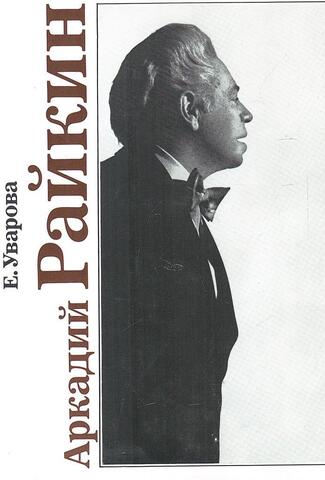 Аркадий Райкин