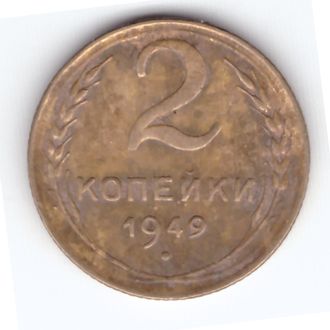 2 копейки 1949 года. VF