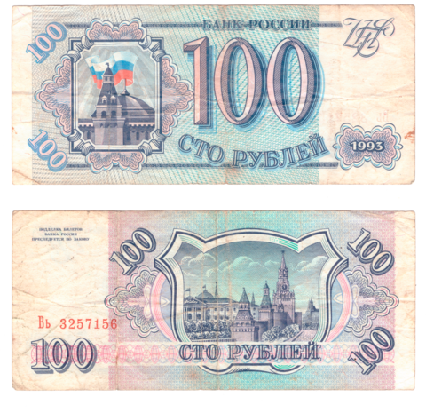 100 рублей 1993 года Вь 3257156 VG