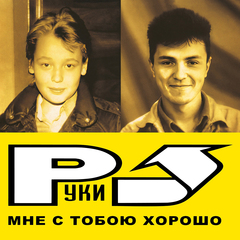 Руки Вверх! / Мне С Тобою Хорошо (LP)