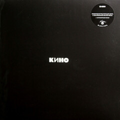 Виниловая пластинка. КИНО - Черный Альбом (Black Vinyl)