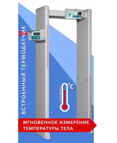 Металлодетектор арочный с функцией измерения температуры тела
