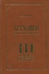 Бетховен. Биографический Этюд / Василий Корганов