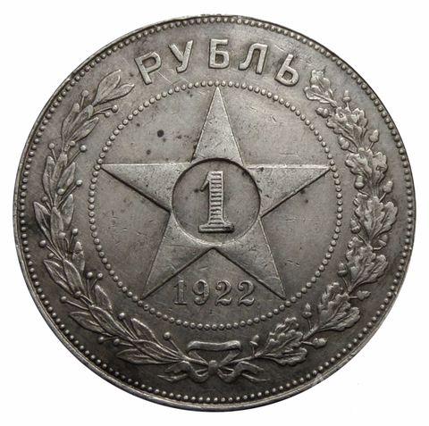 1 рубль 1922 год (ПЛ) XF+