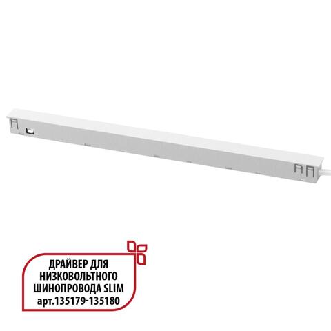 Драйвер для низковольтного шинопровода SLIM арт. 135179-135180 P20 150W 48V Novotech FLUM 359443