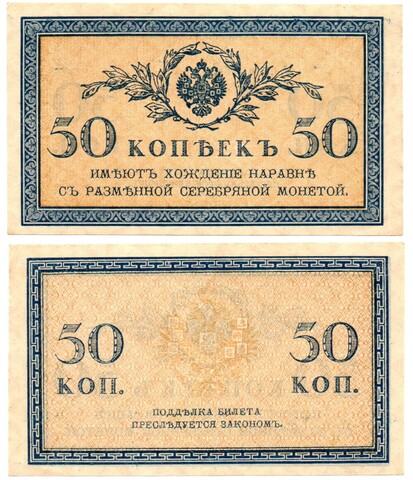 Банкнота 50 копеек 1915 г. Без сгиба. Пресс UNC