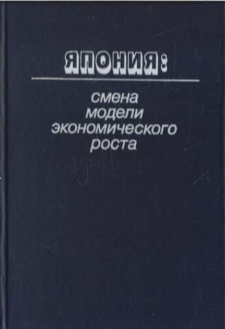 Япония: смена модели экономического роста