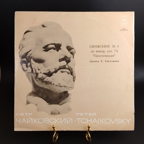 Петр Чайковский виниловая пластинка 12 дюймов, Симфония №6 си минор, соч.74 "Патетичсекая", Дирижер Е. Светланов, LP, классика, винтаж, Мелодия СССР