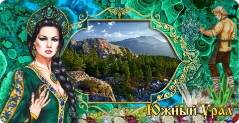 Урал Сувенир - Кружка Южный Урал №0001 Хозяйка горы
