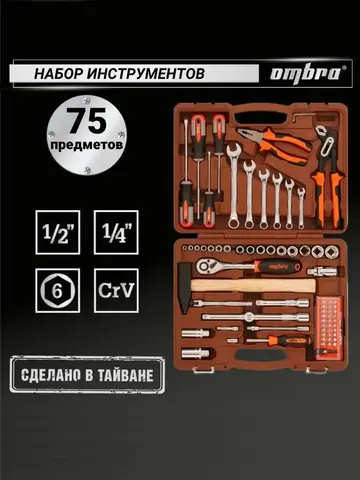 Ombra OMT75S Набор инструмента универсальный 1/4