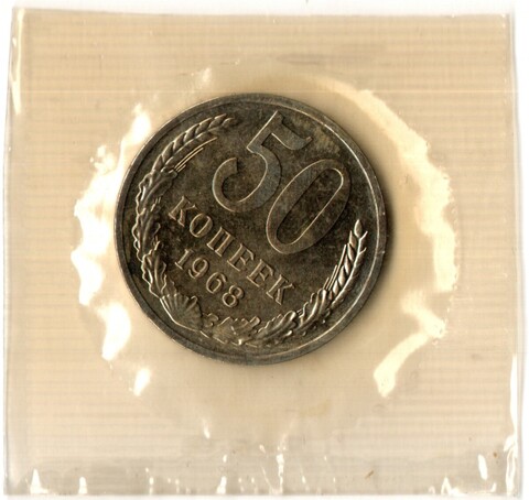 50 копеек 1968 год - наборная - в запайке