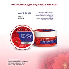 Exotic EX-09 Скраб сахарный для лица и тела  (D Aker Fassi)  300 ml