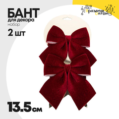 
          бант 2шт набор 13.5см для декора (красный)