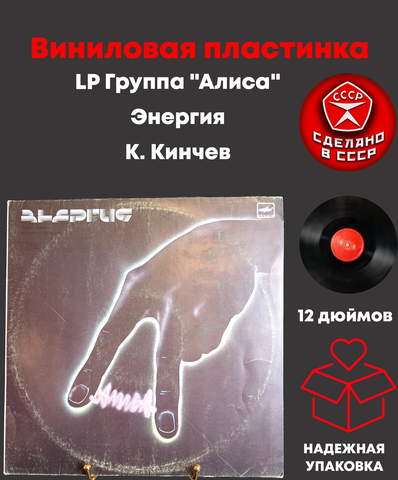 LP Группа "Алиса" - энергия. К. Кинчев. Русский рок. Виниловая пластинка 12 дюймов. Мелодия СССР 1988 год.