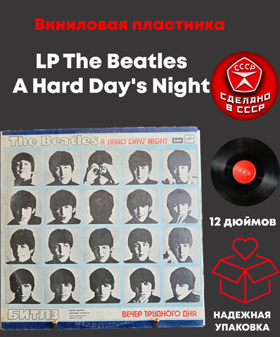 LP The Beatles – A Hard Day's Night / Битлз - Вечер трудного дня. Виниловая пластинка 12 дюймов. Мелодия СССР. Лицензия Великобритания