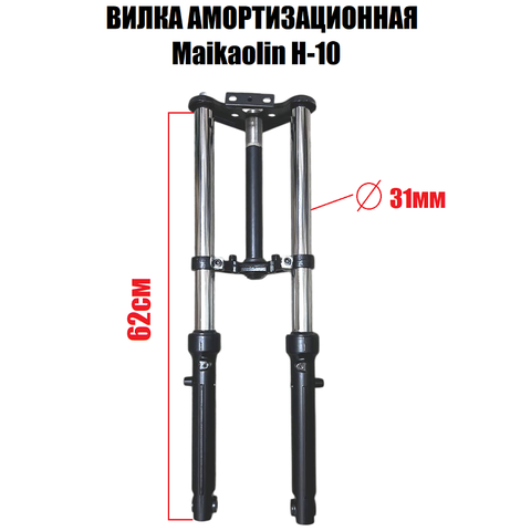 Вилка передняя Maikaolin H-10 для электровелосипеда