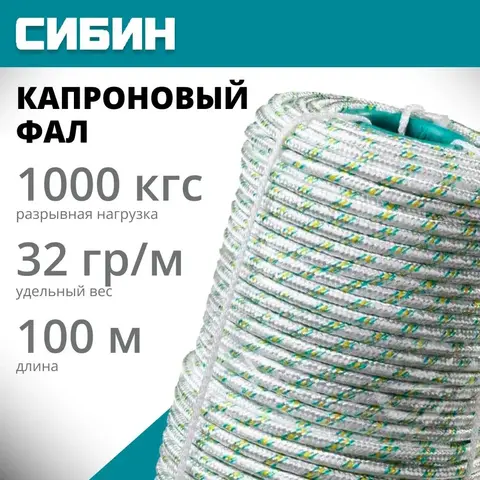 СИБИН d 8 мм, 16-прядный, 100 м, плетеный, с сердечником, капроновый фал (50220-08)